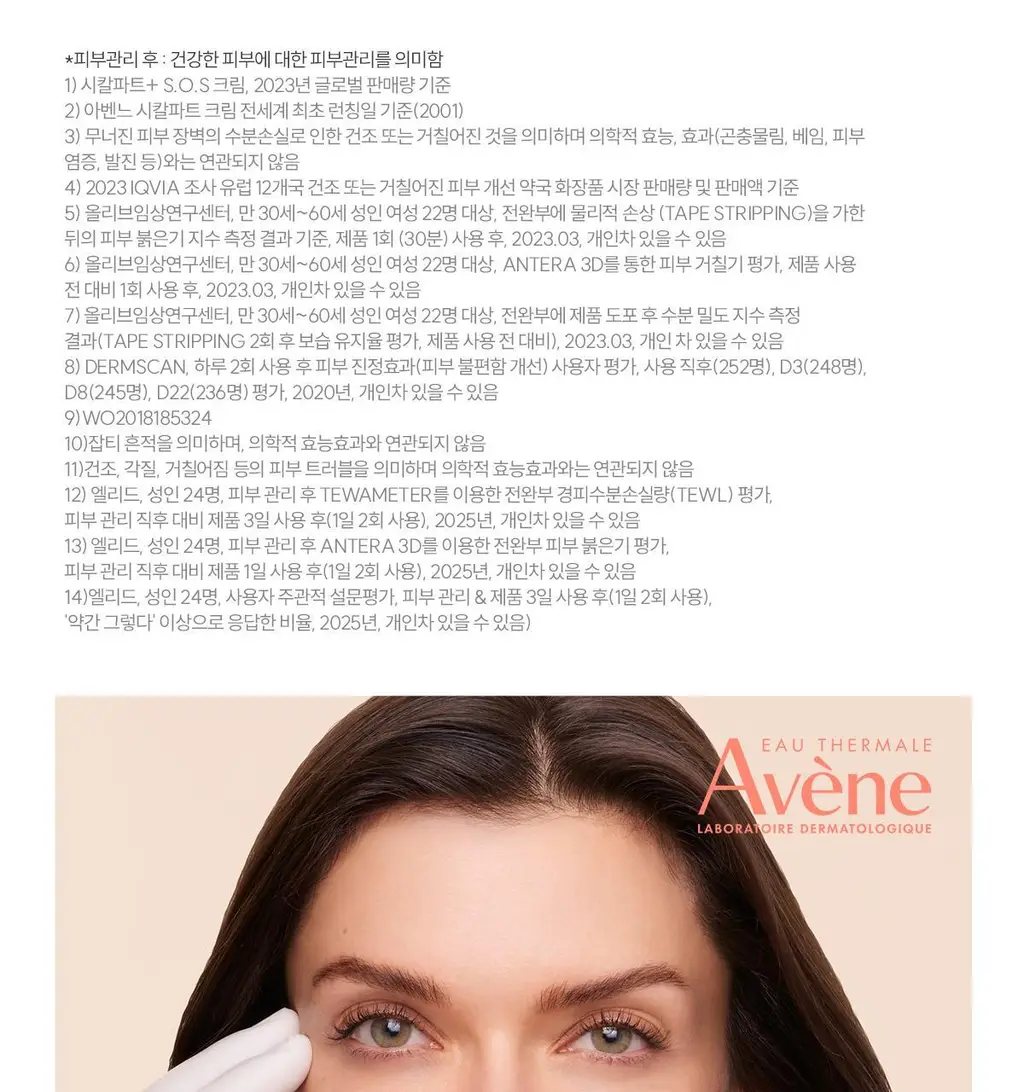 [손상/장벽 리페어] 아벤느 시칼파트 플러스 SOS 리페어 크림 100ml 기획 (+40ml) 상세페이지 35